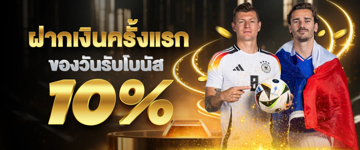 ฝากเงินครั้งแรกของวันรับโบนัส 10%