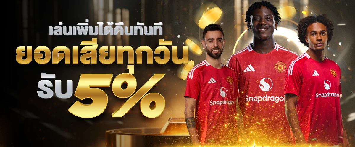 เล่นเพิ่มได้คืนทันที ยอดเสียทุกวัน รับ 5%