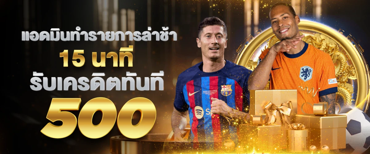 แอดมินทำรายการล่าช้า 15 นาที รับเครดิตทันที 500