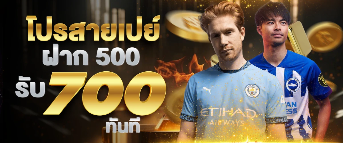 โปรสายเปย์ฝาก500รับ700ทันที