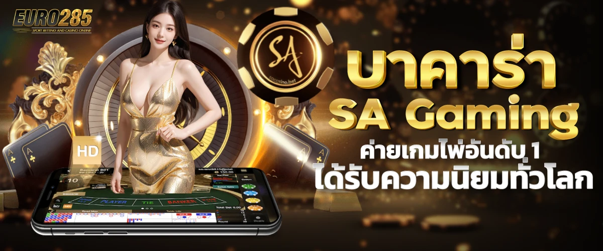 บาคาร่าSA Gaming ค่ายเกมไพ่อันดับ 1 ได้รับความนิยมทั่วโลก