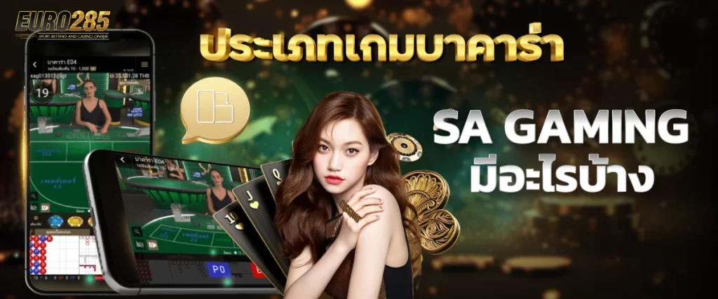 รูปประเภทเกมบาคาร่า SA GAMING