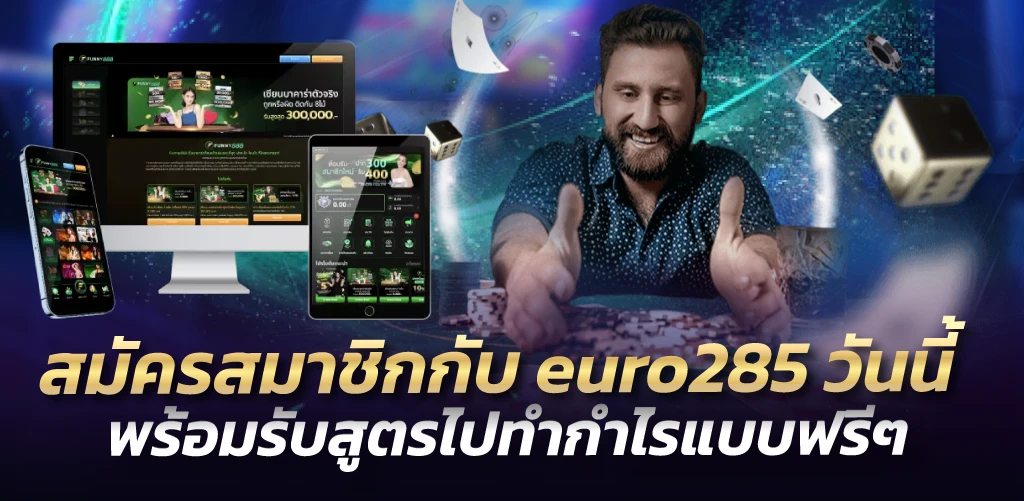 สมัครสมาชิกกับ euro285 วันนี้ พร้อมรับสูตรไปทำกำไรแบบฟรีๆ