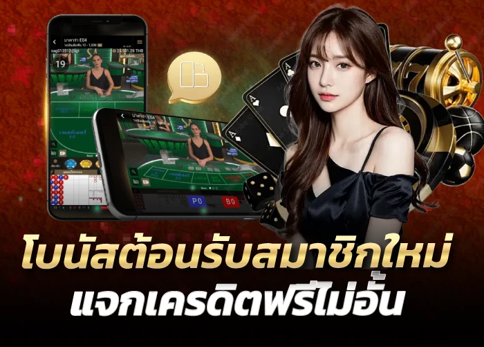 โบนัสต้อนรับสมาชิกใหม่ แจกเครดิตฟรีไม่อั้น