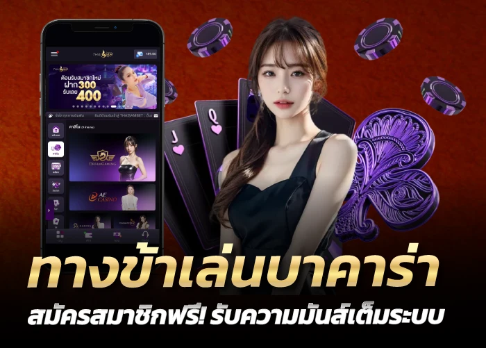 ทางข้าเล่นบาคาร่า สมัครสมาชิกฟรี! รับความมันส์เต็มระบบ