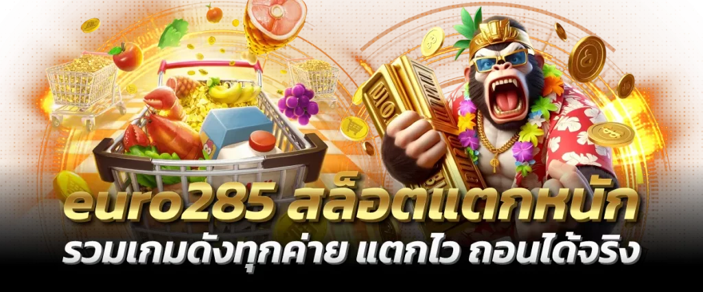 euro285 สล็อตแตกหนัก รวมเกมดังทุกค่าย แตกไว ถอนได้จริง