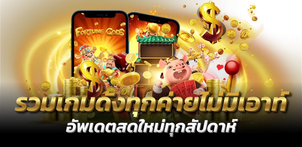 รวมเกมดังทุกค่ายไม่มีเอาท์ อัพเดตสดใหม่ทุกสัปดาห์
