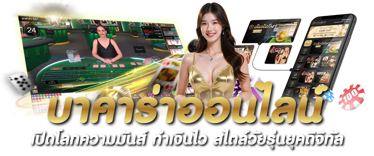บาคาร่าออนไลน์ เปิดโลกความมันส์ ทำเงินไว สไตล์วัยรุ่นยุคดิจิทัล