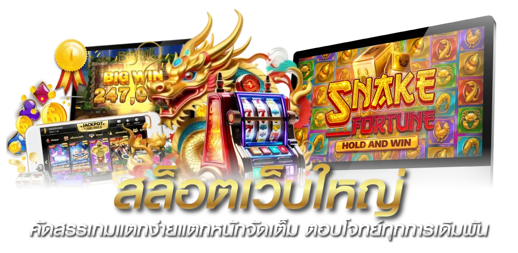 สล็อตเว็บใหญ่ คัดสรรเกมแตกง่ายแตกหนักจัดเต็ม ตอบโจทย์ทุกการเดิมพัน 