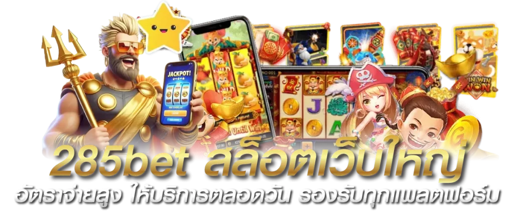 285bet สล็อตเว็บใหญ่ อัตราจ่ายสูง ให้บริการตลอดวัน รองรับทุกแพลตฟอร์ม