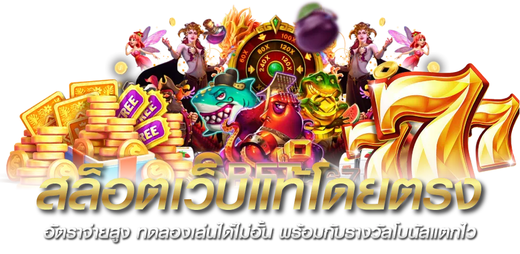 สล็อตเว็บแท้โดยตรง อัตราจ่ายสูง ทดลองเล่นได้ไม่อั้น พร้อมกับรางวัลโบนัสแตกไว