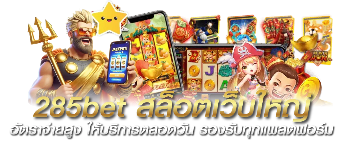 285bet สล็อตเว็บใหญ่ อัตราจ่ายสูง ให้บริการตลอดวัน รองรับทุกแพลตฟอร์ม