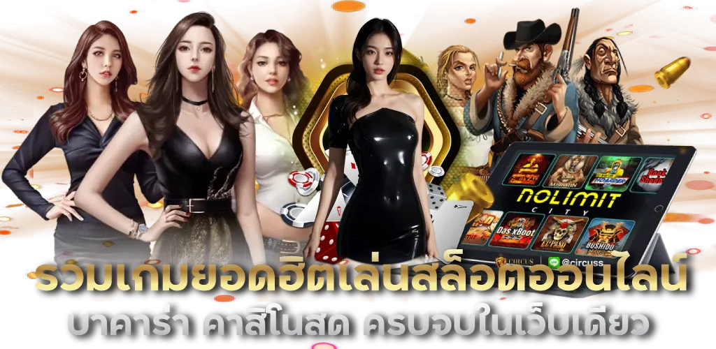 รวมเกมยอดฮิตเล่นสล็อตออนไลน์ บาคาร่า คาสิโนสด ครบจบในเว็บเดียว