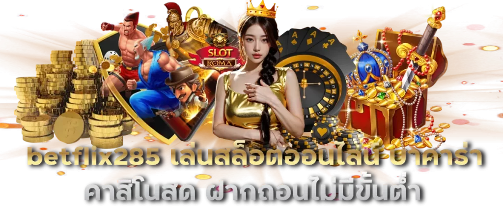betflix285 เล่นสล็อตออนไลน์ บาคาร่า คาสิโนสด ฝากถอนไม่มีขั้นต่ำ