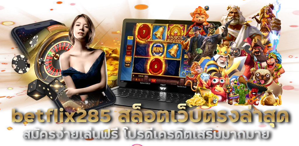 betflix285 สล็อตเว็บตรงล่าสุด สมัครง่ายเล่นฟรี โปรดีเครดิตเสริมมากมาย