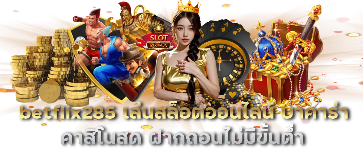 betflix285 เล่นสล็อตออนไลน์ บาคาร่า คาสิโนสด ฝากถอนไม่มีขั้นต่ำ
