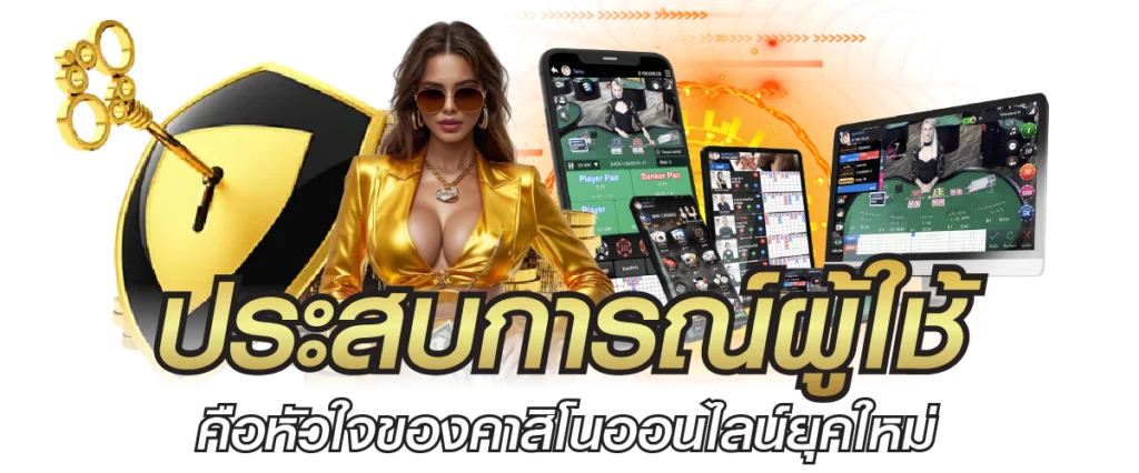ประสบการณ์ผู้ใช้คือหัวใจของคาสิโนออนไลน์ยุคใหม่