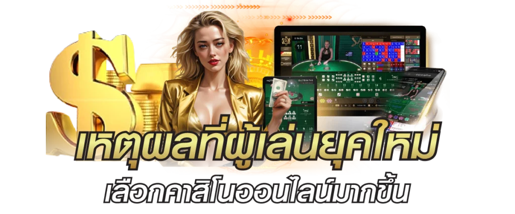 เหตุผลที่ผู้เล่นยุคใหม่เลือกคาสิโนออนไลน์มากขึ้น