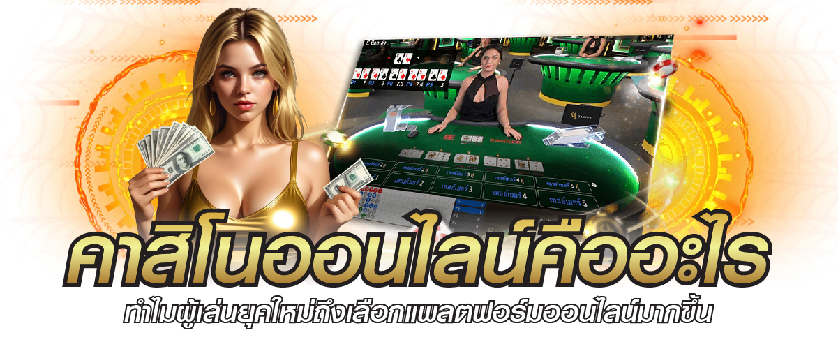 คาสิโนออนไลน์คืออะไร ทำไมผู้เล่นยุคใหม่ถึงเลือกแพลตฟอร์มออนไลน์มากขึ้น